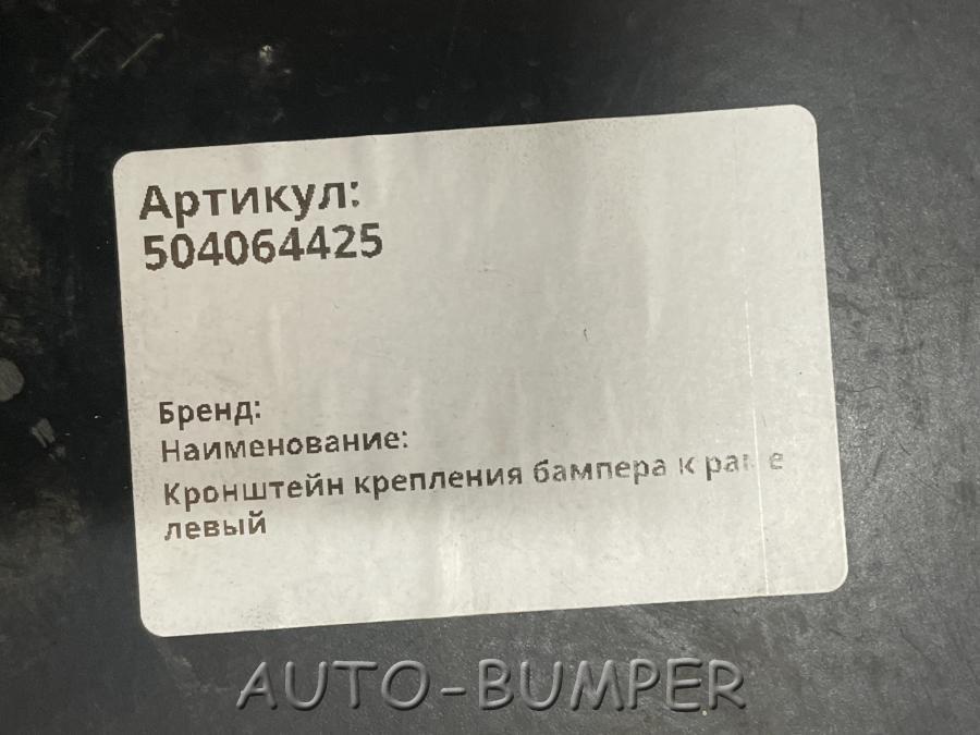 Iveco Eurocargo 2003- Кронштейн крепления бампера к раме левый 504064425